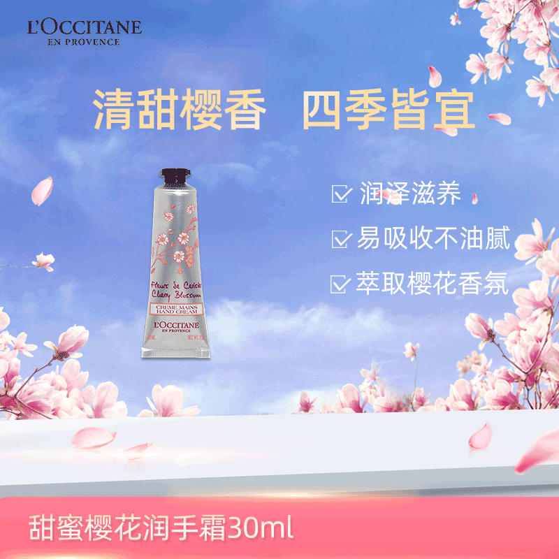 欧舒丹 甜蜜樱花润手霜30ml-551(新老包装不同 随机发货 确保正品 介意勿拍)