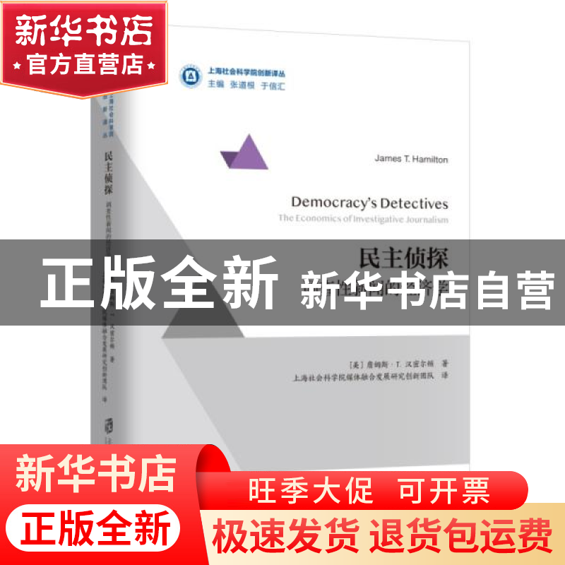 正版 民主侦探:调查性新闻的经济学:the economics of investigat高清大图