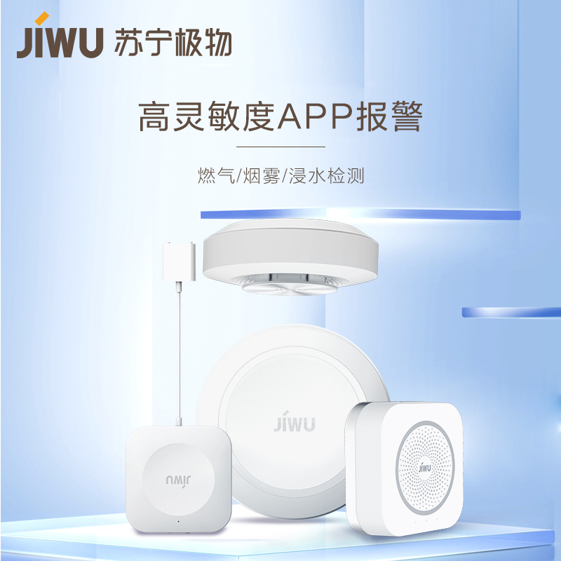 [特价清仓]苏宁极物智能家居预警套装 智能网关 燃气传感器 烟雾传感器 水浸传感器 家庭安全防护报警系统