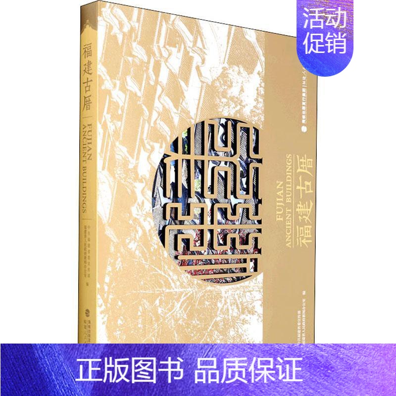 [正版]福州古厝(精)中共福建普通大众古建筑介绍福建英汉旅游地图书籍高清大图
