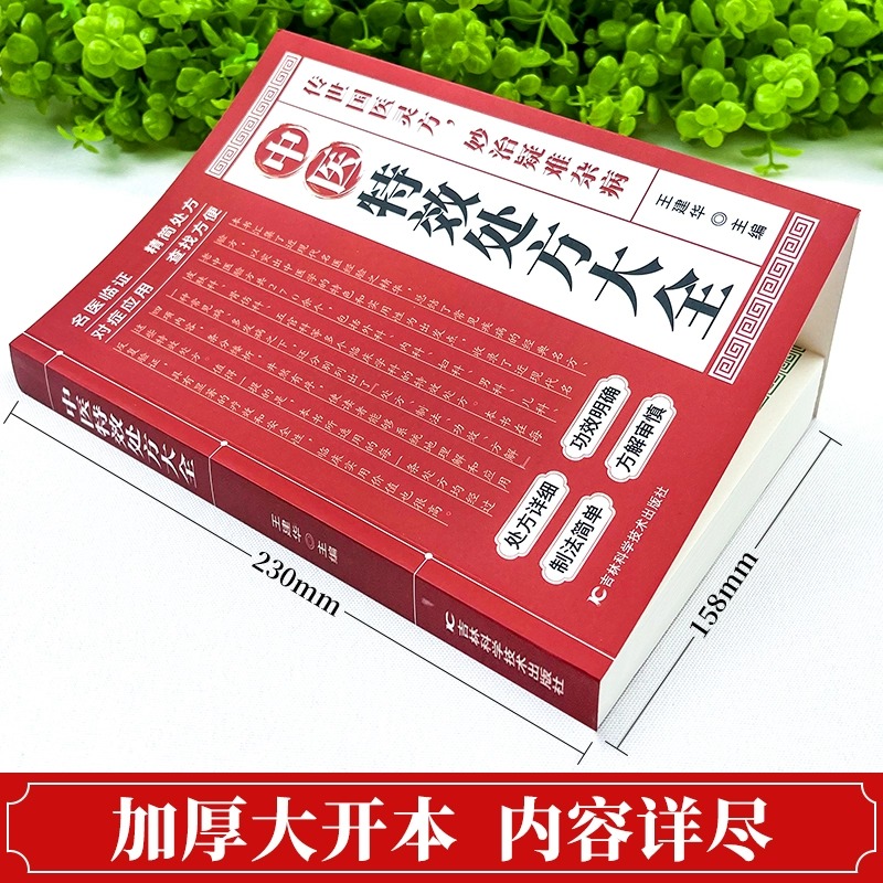[2册-20%]中医特效处方+土单方 [正版]中医特效处方大全 中医书籍入门诊断学中药自学教程经典启蒙养生方剂老偏方高清大图