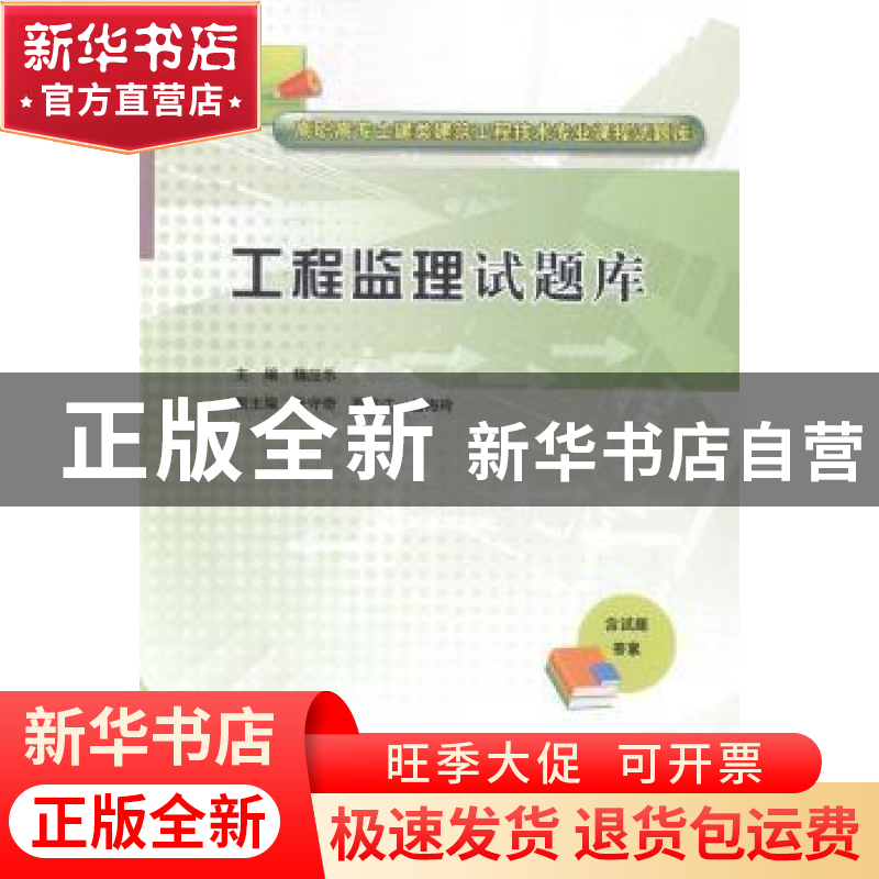 正版 工程监理试题库 魏应乐主编 中国水利水电出版社 9787517020高清大图