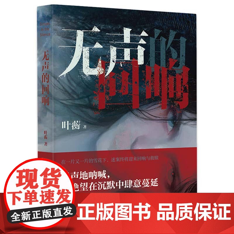 YS 无声的回响 叶蘅著 湖面之下,她们惶恐不安的面容无处不在 无声的呐喊,当绝望在沉默中肆意蔓延 太白文艺出版社高清大图