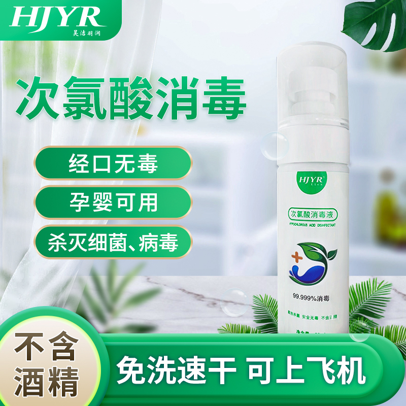 昊洁羽润 次氯酸消毒液 60ml 房间儿童玩具宠物杀菌
