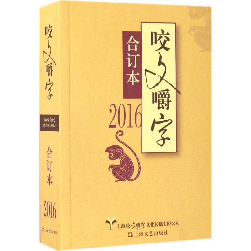 正版新书】2016年《咬文嚼字》合订本《咬文嚼字》编辑部97875321