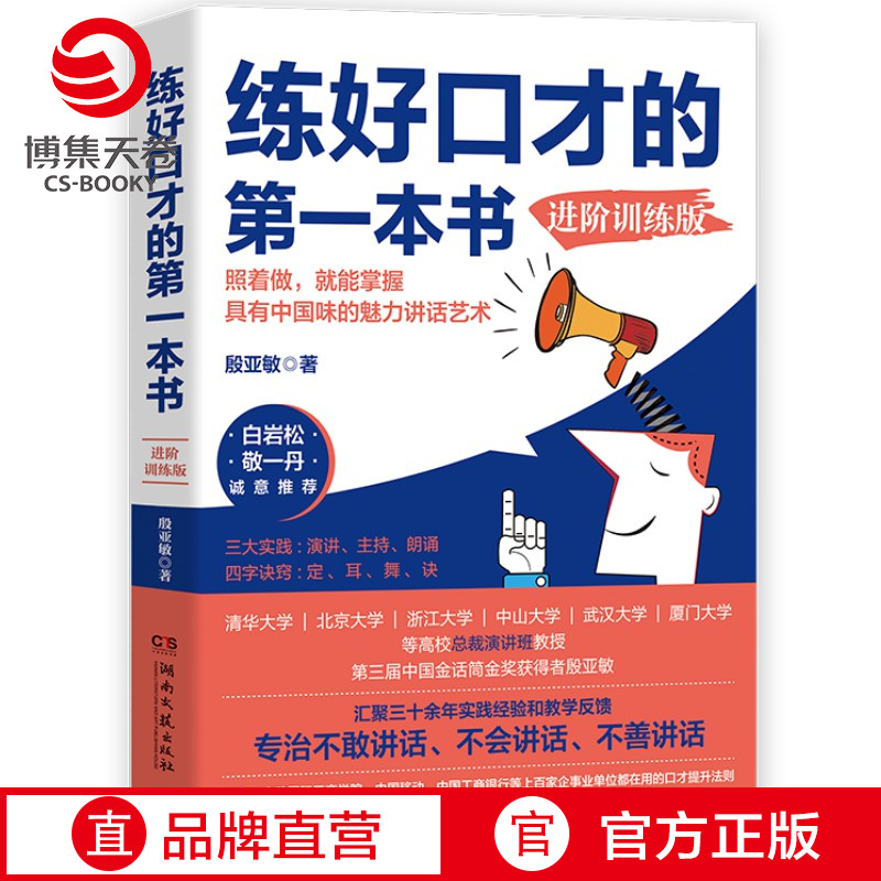 [正版]博集天卷练好口才的第一本书进阶训练 殷亚敏白岩松敬一丹适合中国人的口才方法训练书成功励志说话之道口才训练书籍高清大图