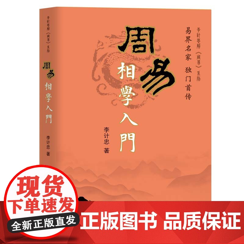 周易相学入门 李计忠 著 团结出版社有限公司 正版书籍高清大图