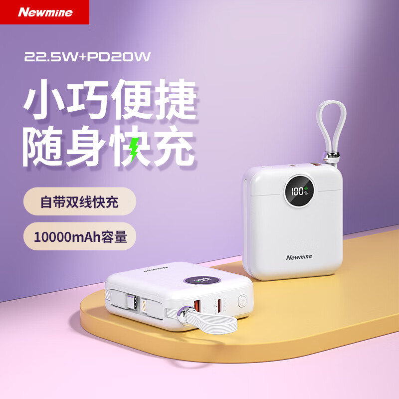 纽曼(Newmine)AL539 白色 自带线充电宝快充10000毫安时移动电源大容量小巧便携3C认证可上飞机高铁