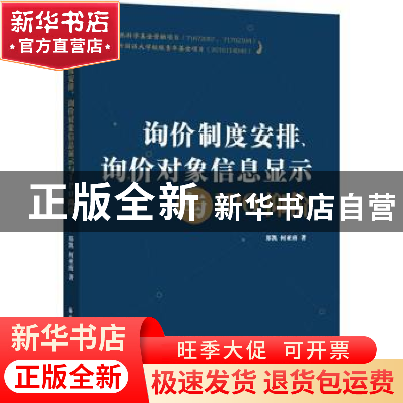 正版 询价制度安排、询价对象信息显示与IPO抑价 郑凯,何亚南著高清大图