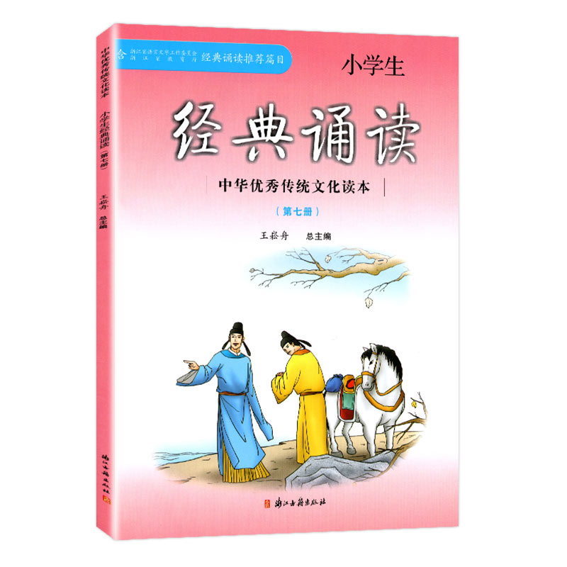 [醉染正版]小学经典诵读 第1,3,5,7,9,11册 共6本 王崧舟总主编 浙江古籍出版社 中华优秀传统文化读本 小学高清大图