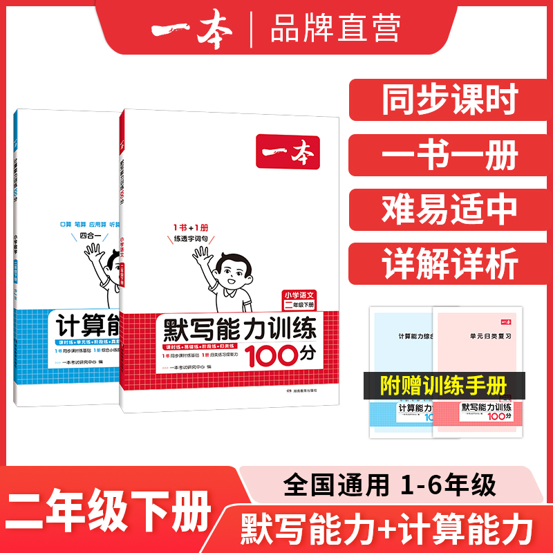 [单本装]数学北师版/计算能力训练100分 六年级下 [正版]2024新版默写能力训练100分一年级二年级四年级五六三年