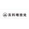 苏识 S-S132 临时物资堆放处标志牌1mm不锈钢板5年膜反光写真(UV印刷、丝网印刷)500*160mm(块)