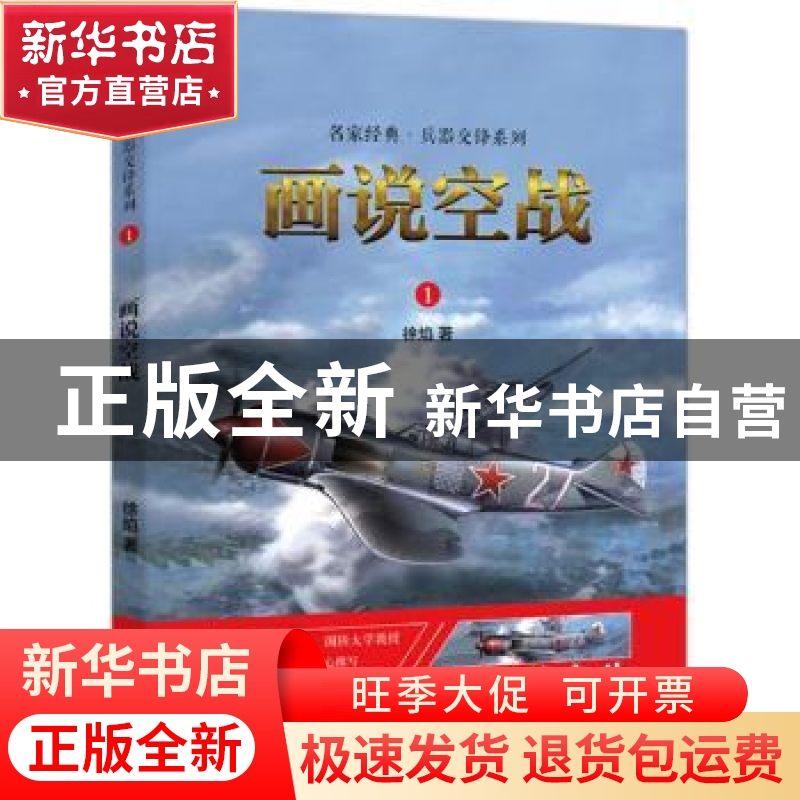 正版 画说空战 徐焰著 广东经济出版社 9787545461091 书籍