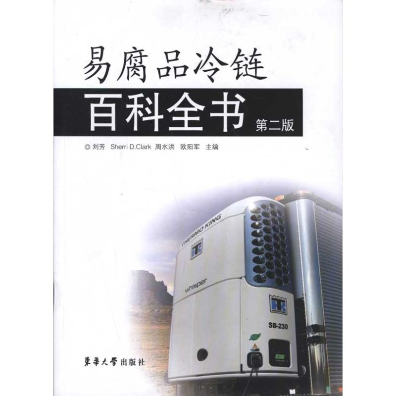 醉染图书易腐品冷链百科全书(第2版)9787811119442高清大图