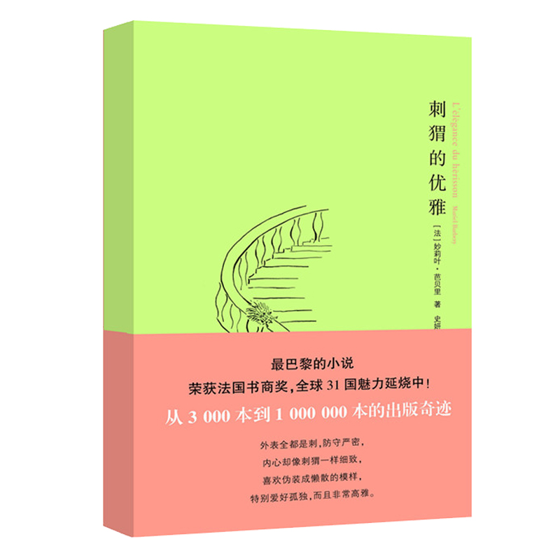 醉染图书刺猬的优雅9787305063428高清大图