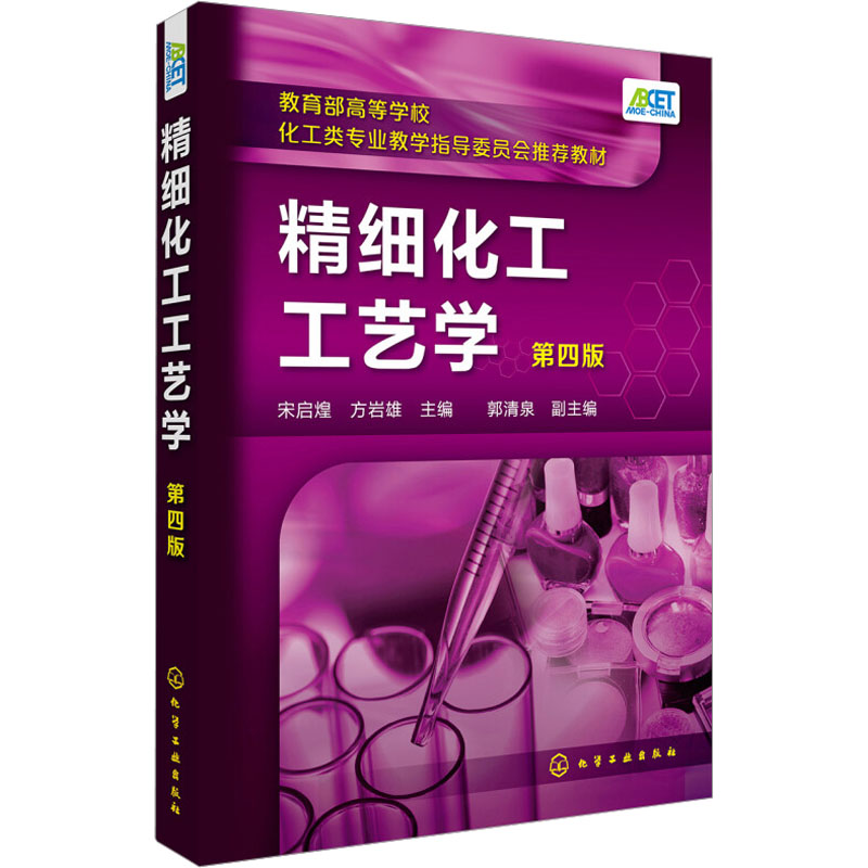 精细化工工艺学 第4版高清大图