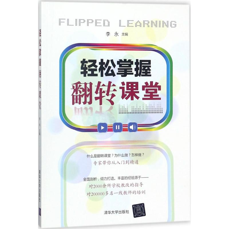 【M】轻松掌握翻转课堂-9787302494621