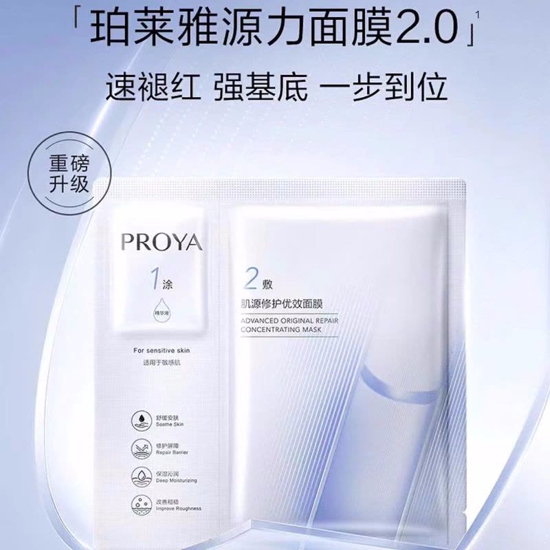 (PROYA)珀莱雅面膜 面贴膜 源力面膜 肌源修护优效面膜 保湿补水 新老款随机发图片