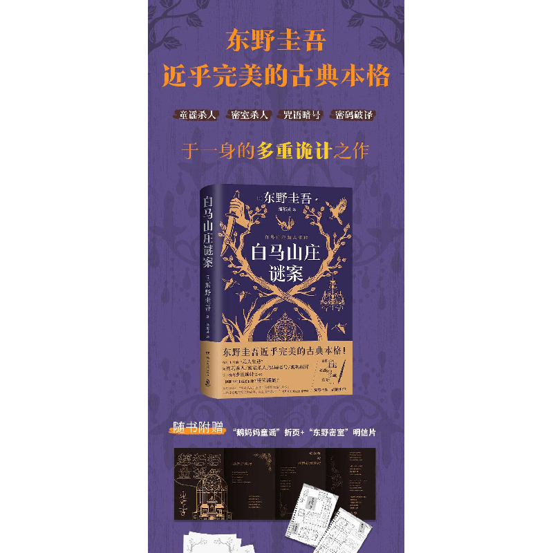 正版新书]白马山庄谜案(东野圭吾近乎完美的古典本格!双女主侦高清大图