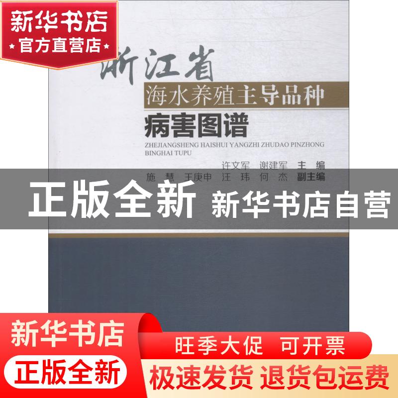 正版 浙江省海水养殖主导品种病害图谱 许文军,谢建军主编 海洋