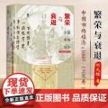 繁荣与衰退——中国市场经济（1000~1500年）甲骨文丛书 刘光临 著 社会科学文献出版社 97875228329