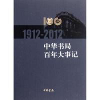 中华书局百年大事记(1912—2012) 中华书局编辑部 著作 社科 文轩网