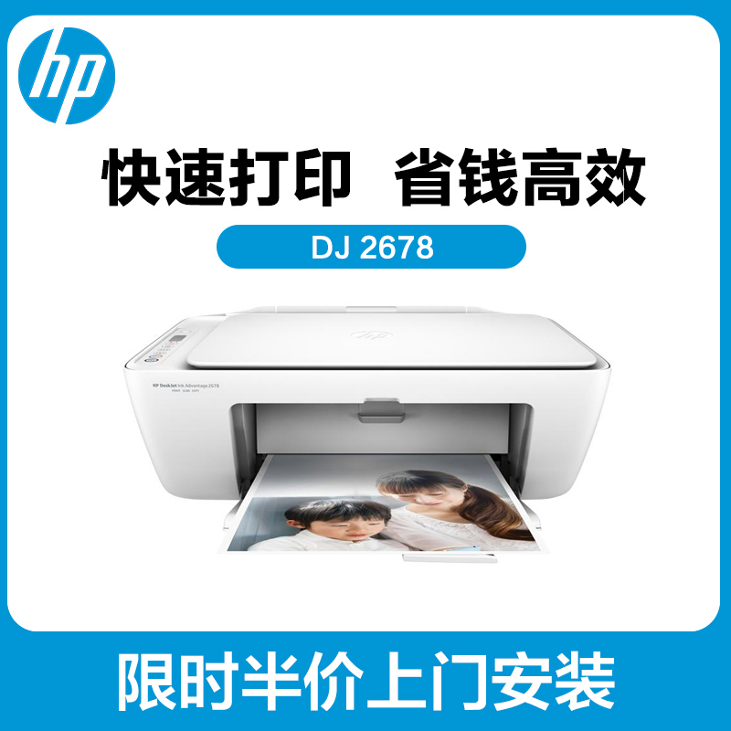 惠普(HP)DeskJet Ink Advantage 2678彩色喷墨一体机多功能打印机一体机(无线打印 扫描 复印)学生打印作业打印高清大图