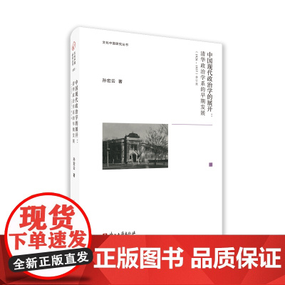 文化中国研究丛书:中国现代政治学的展开 清华政治学系的早期发展(1926—1937)