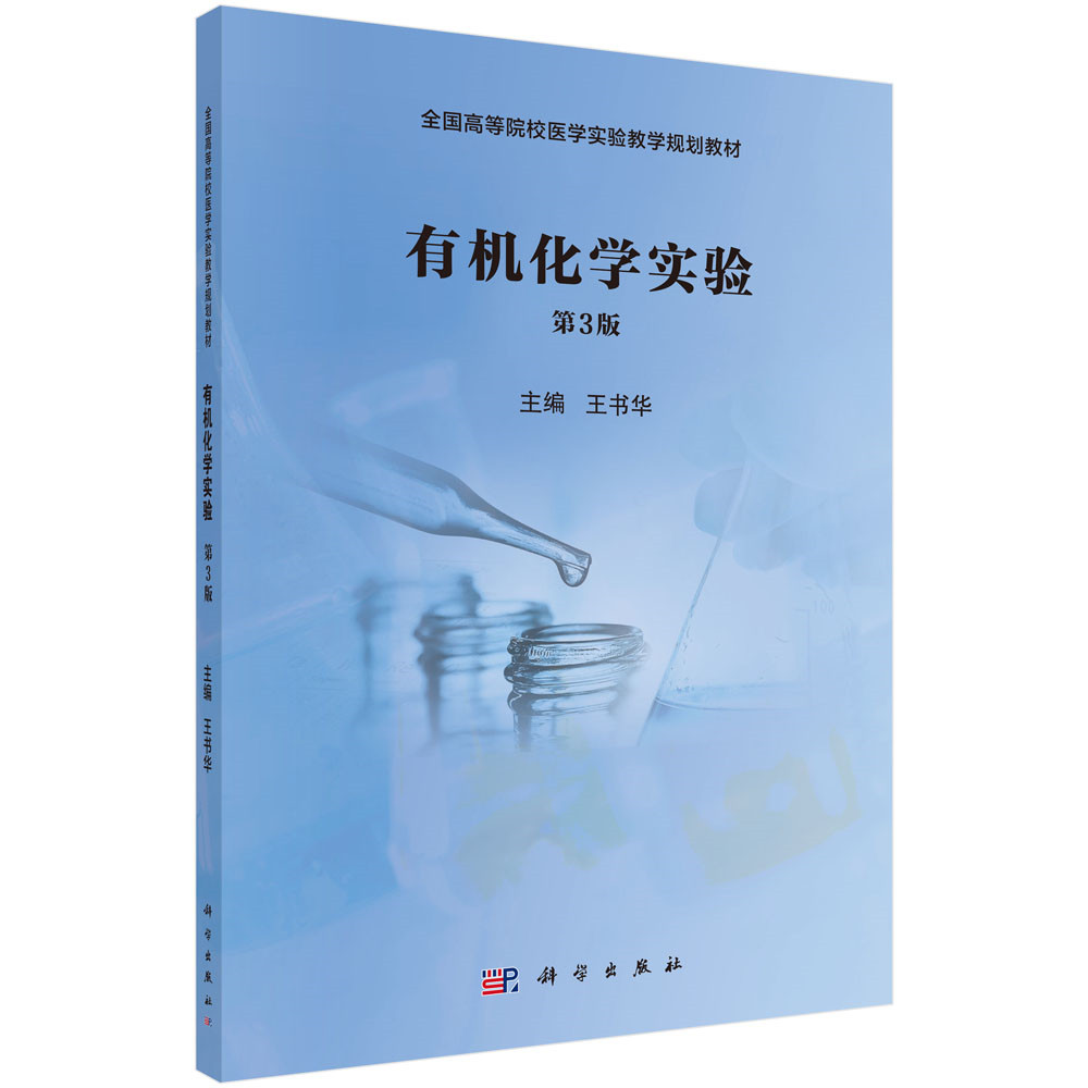 [醉染正版]正邮 有机化学实验 书华 书店 理学类书籍高清大图