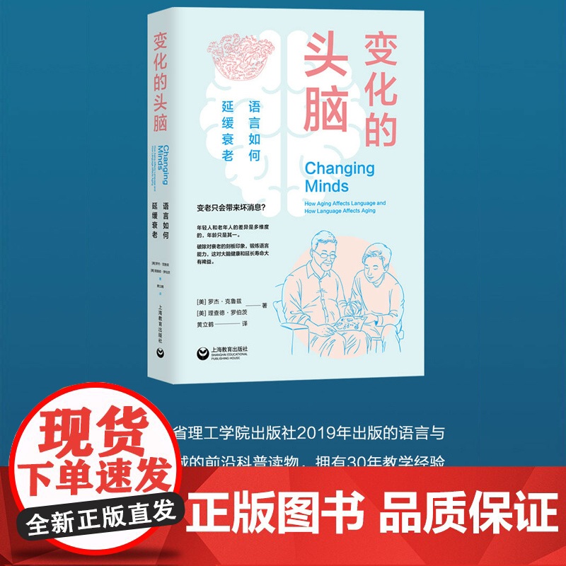 变化的头脑:语言如何延缓衰老 大脑的奥秘科学科普读物上海教育出版社语言文字 人体衰老医学知识读本高清大图