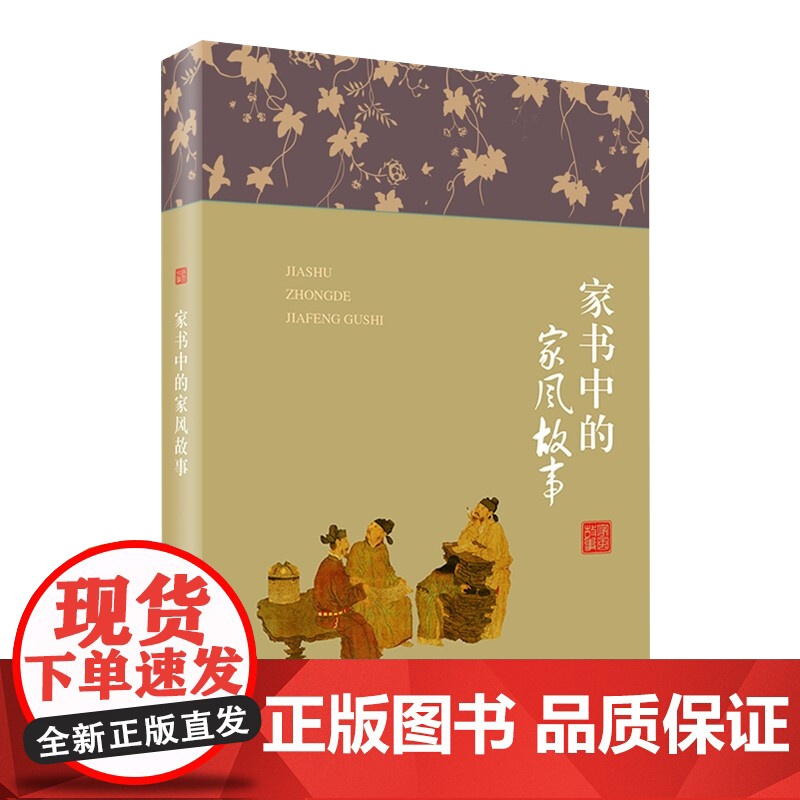 家书中的家风故事 2022新书 方正出版社 古代名人家书老一辈革命家家书革命烈士家书和近现代名人的家书家风故事丛书978高清大图
