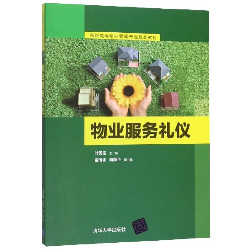 正版新书]物业服务礼仪叶秀霜,雷明化,麻惠丹9787302453352高清大图