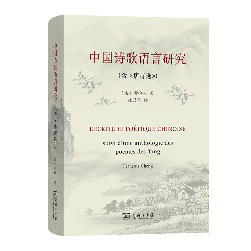 音像中国诗歌语言研究(含《唐诗选》)(精)[法]程抱一