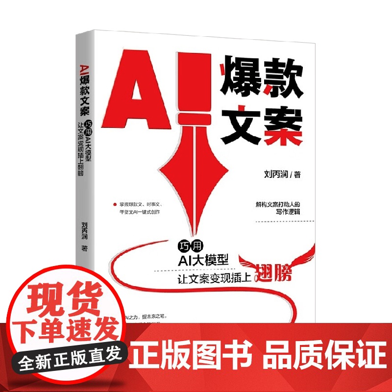 AI文案 刘丙润 著 计算机与互联网高清大图