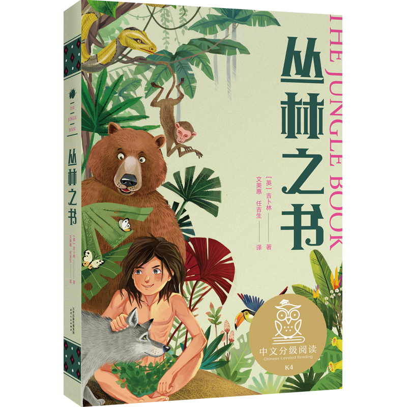 音像丛林之书(英)吉卜林|责编:张璐|译者:文美惠//任吉生