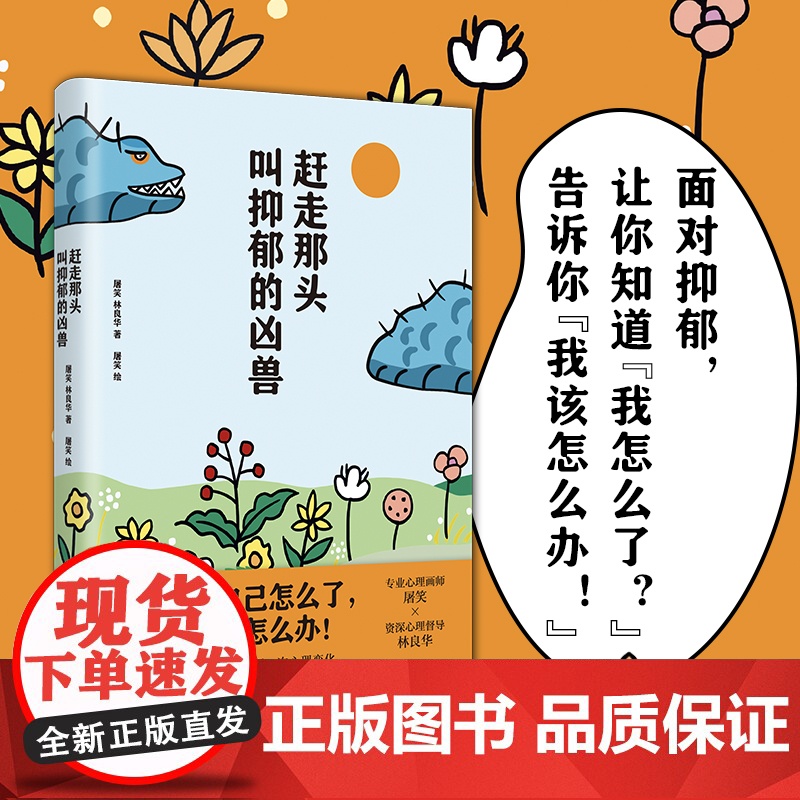【正版】赶走那头叫抑郁的凶兽 屠笑林良华著(作者将人的内心比作河流,思维比作小船,抑郁比作凶兽,心理疗愈漫画指南)