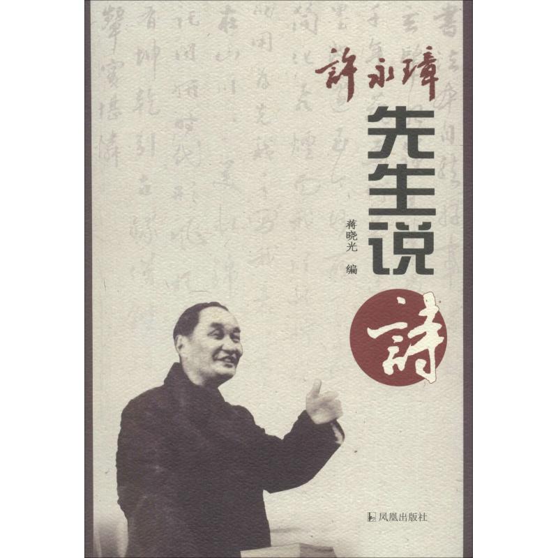 正版新书】许永璋先生说诗蒋晓光编9787550628328