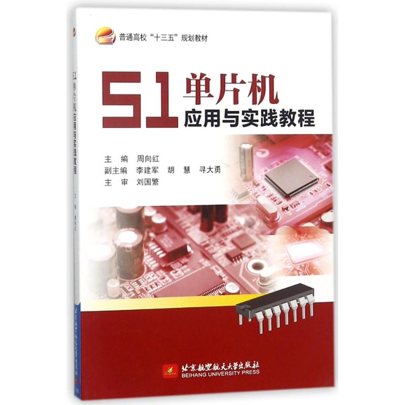 正版新书】51单片机应用与实践教程周向红9787512427020