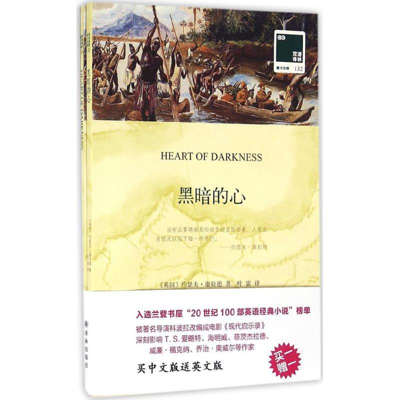 醉染图书黑暗的心9787544765138高清大图