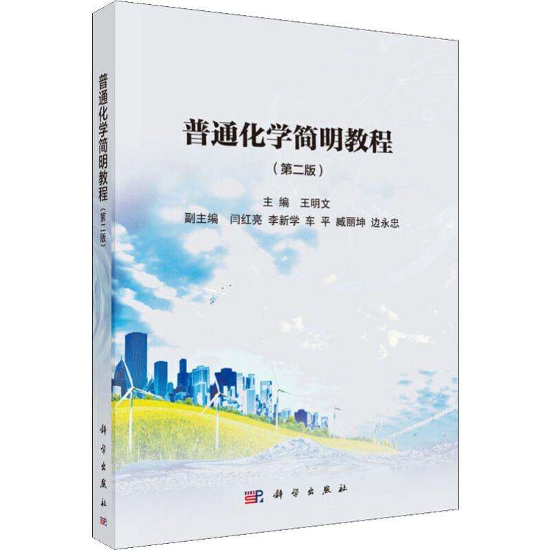 [M]普通化学简明教程(第2版)-9787030621016高清大图