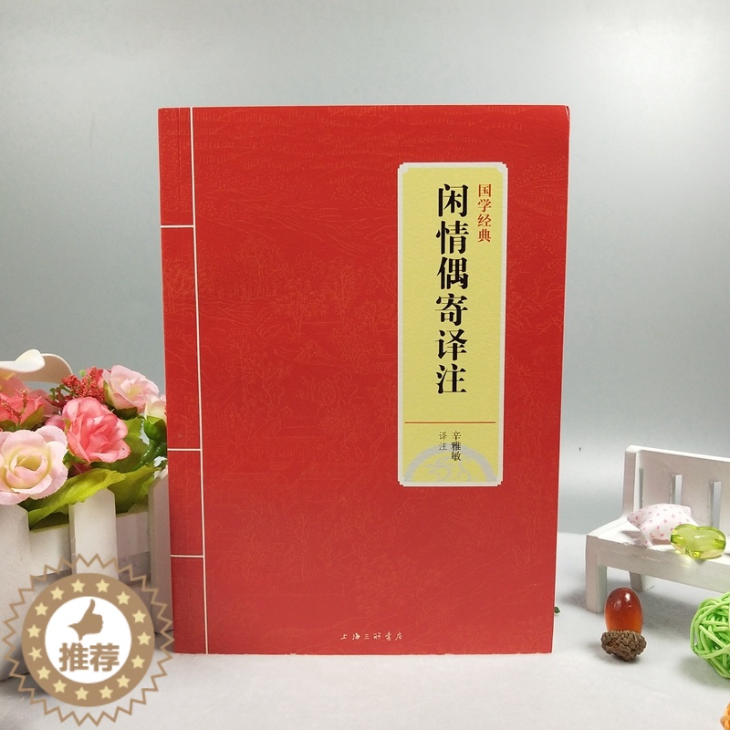 【醉染正版】闲情偶寄译注 辛雅敏译注 原文之后附有注释和译文 中国古代的生活艺术大全和休闲百科全书园林建造曲演习声容居室