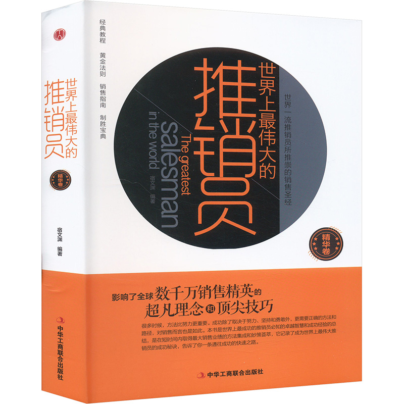 正版新书】世界上最伟大的推销员宿文渊 编9787515817415