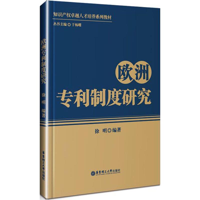 欧洲制度研究