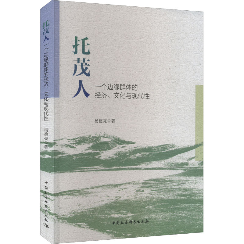 醉染图书托茂人:一个边缘群体的经济、文化与现代9787522703503高清大图