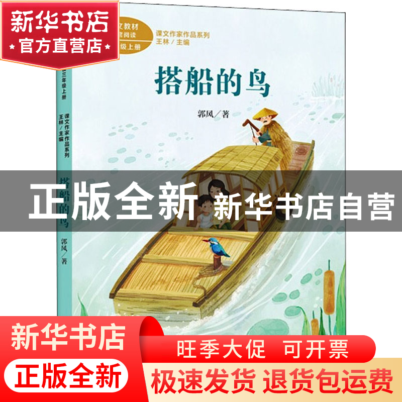 正版 搭船的鸟(三年级上册) 郭风 著,王林 主编 人民教育出版社高清大图