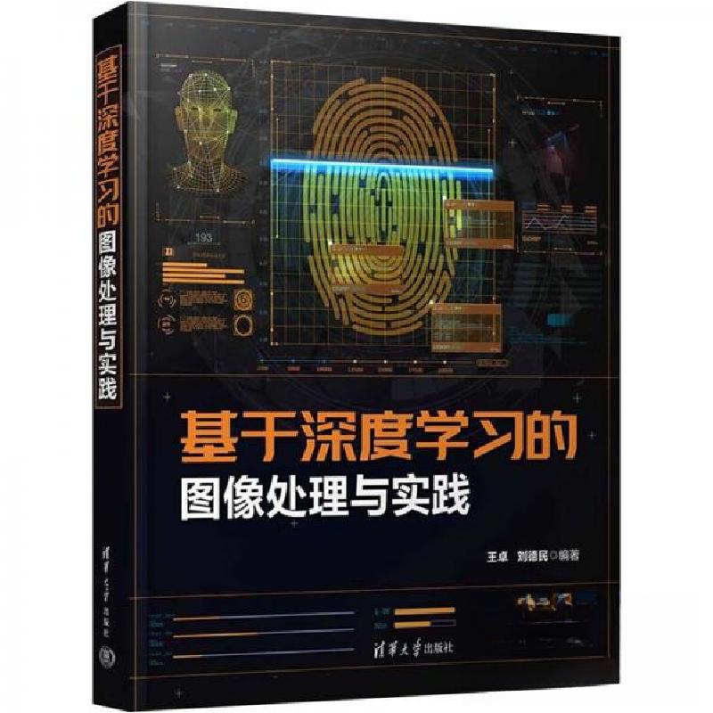 正版新书】基于深度学习的图像处理与实践刘德民 编;王卓978730
