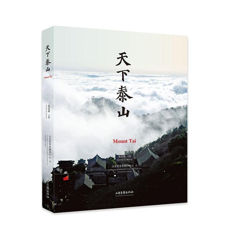 [正版]天下泰山葛剑雄 旅游地图书籍高清大图