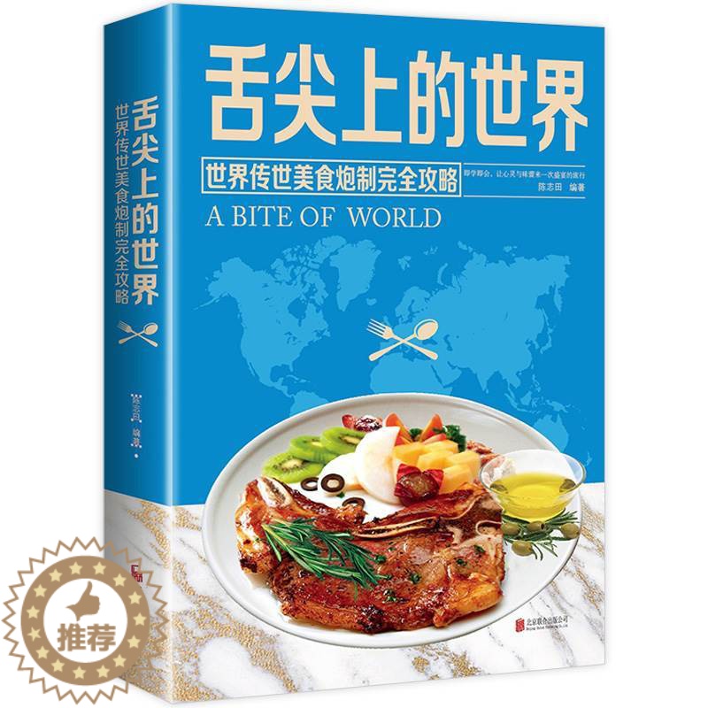 【醉染正版】舌尖上的世界 美食书籍营养食谱美食炮制方法攻略 来自世界各地的特色美食 地方小吃饮食文化菜谱食谱外国家常菜健