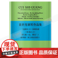 崔世光钢琴作品集 上海音乐出版社 正版书版