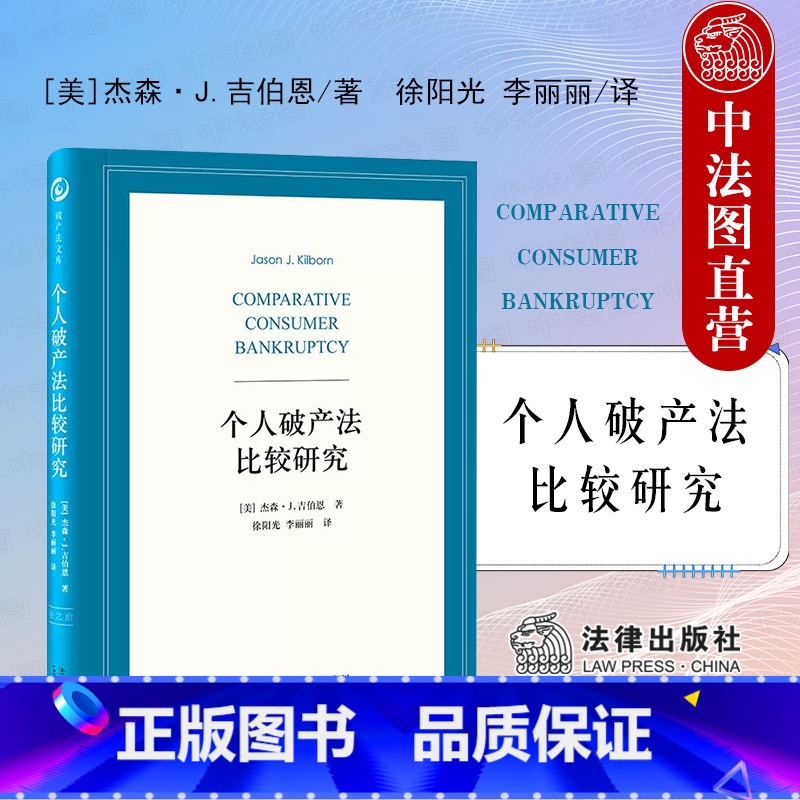 【正版】 2022新 个人法比较研究 吉伯恩 个人法律制度 正式强制救济制度 美国与欧洲庭外债务重组 个人